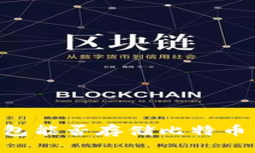 以太坊钱包能否存储比特币：全面解析