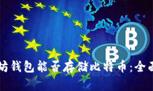 以太坊钱包能否存储比特币：全面解析